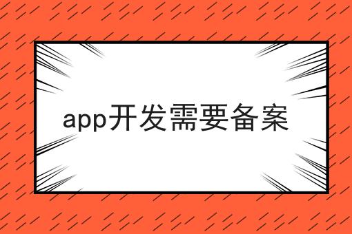 app开发需要备案，省事的方法都在这里了