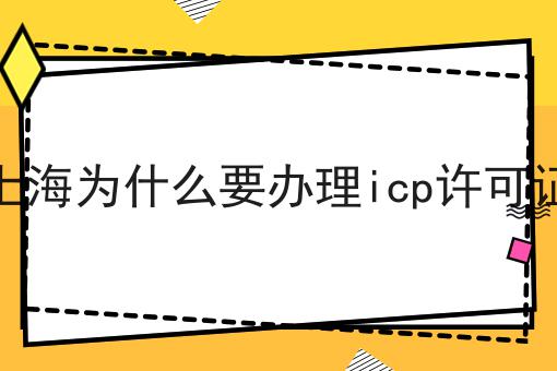 干货:上海为什么要办理icp许可证入门全攻略+进阶方向指引!