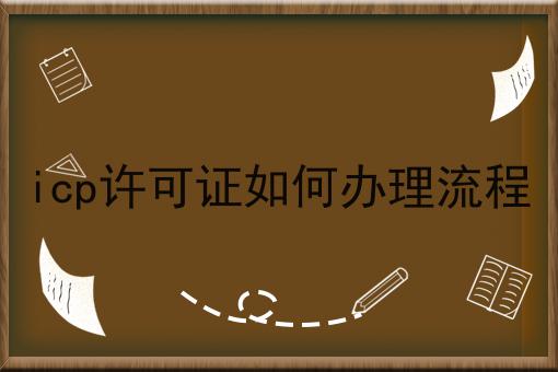 icp许可证如何办理流程 icp许可证如何办理流程