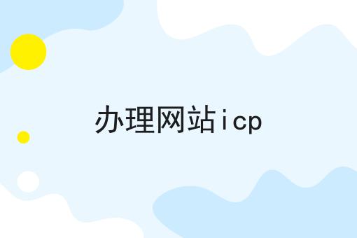 办理网站icp