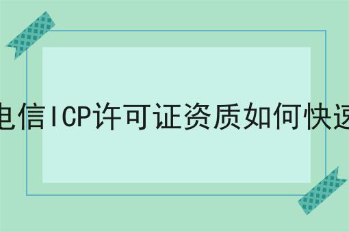 分享电信ICP许可证资质如何快速办理，揭秘背后的秘密！