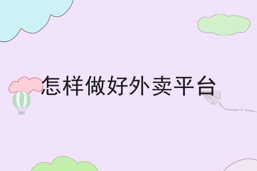 新手是跑饿了吗好还是美团好?