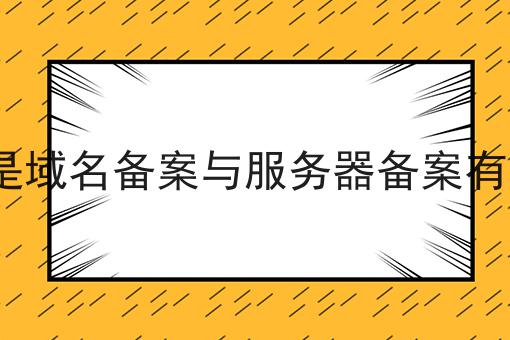 速速看！ICP备案是域名备案与服务器备案有什么不同