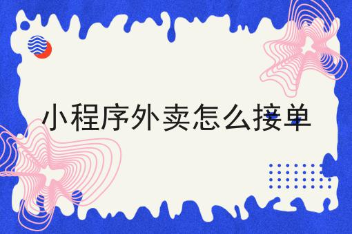 你不知道的n个小程序外卖怎么接单技巧