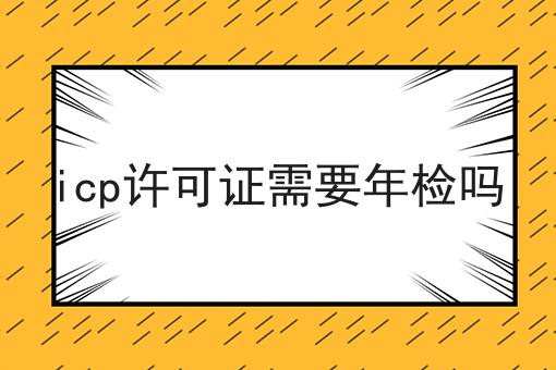 icp许可证需要年检吗不会做？还好有这招！