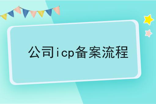 公司icp备案流程，全细节流程分享！