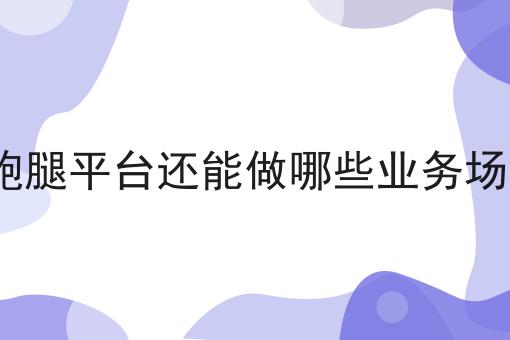 几分钟学会！同城跑腿个人创业如何选择跑腿系统步骤学起来！