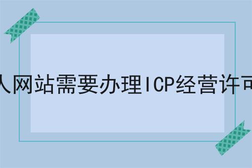 个人网站需要办理ICP经营许可证