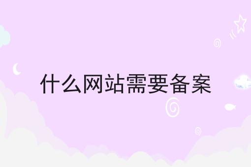 什么网站需要备案