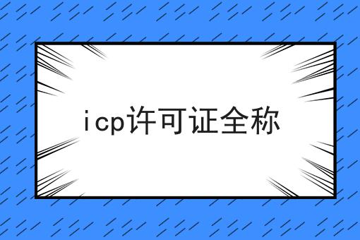 icp许可证全称，全流程你都知道吗