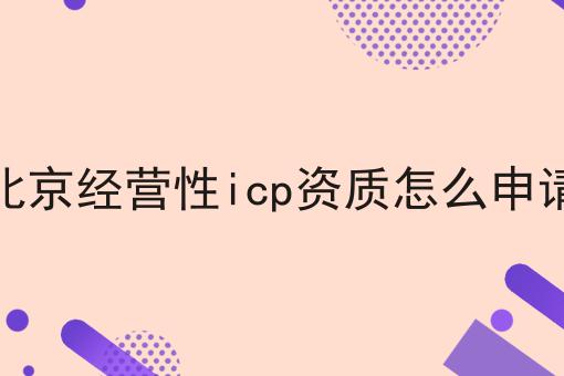你敢相信吗？北京经营性icp资质怎么申请竟然这么简单！