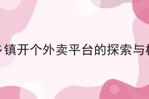 如何加入美团外卖