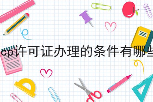 icp许可证办理的条件有哪些