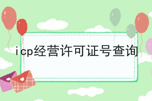 icp经营许可证号查询