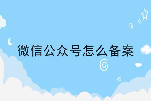 微信公众号怎么备案，这个方法巨省事！