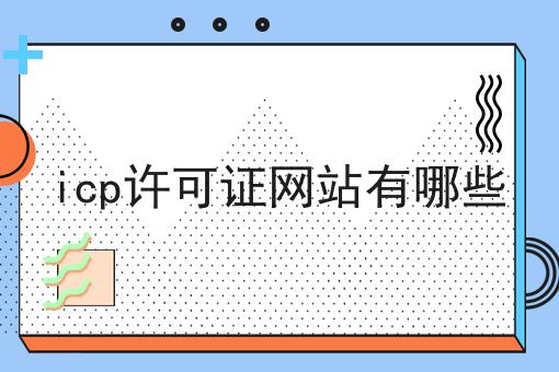 三分钟了解icp许可证网站有哪些是什么