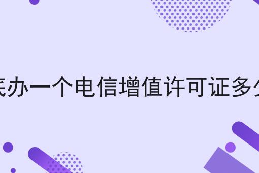 娄底办一个电信增值许可证多少钱，流程以及如何操作