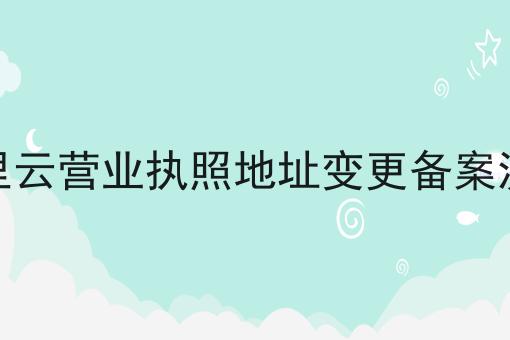 阿里云营业执照地址变更备案流程，新手看过来！