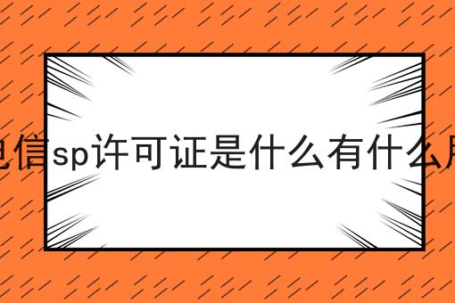 电信sp许可证是什么有什么用