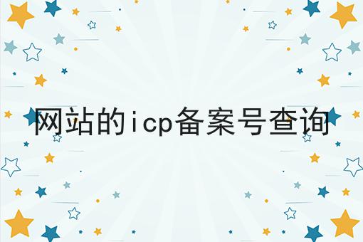 网站的icp备案号查询 网站的icp备案号查询