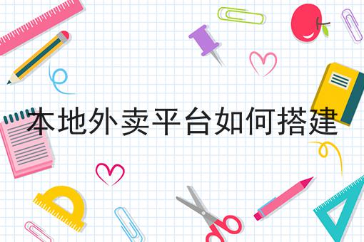 本地外卖平台如何搭建