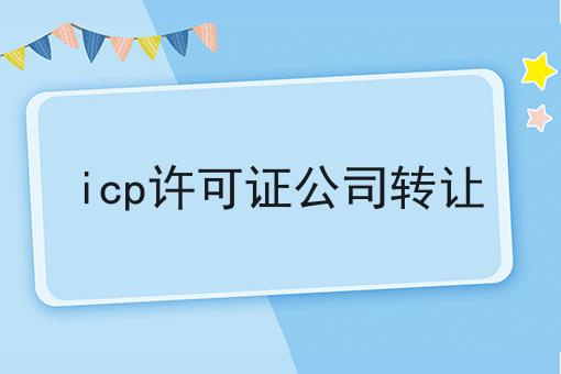icp许可证公司转让