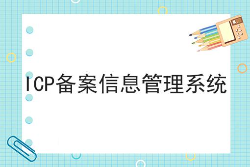 ICP备案信息管理系统 ICP备案信息管理系统