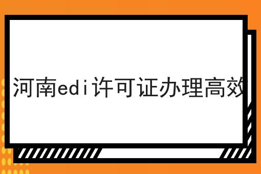 河南edi许可证办理高效