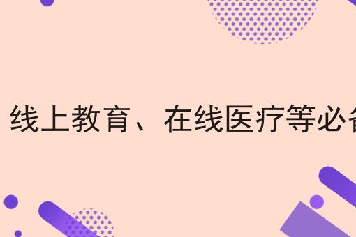 电商、线上教育、在线医疗等必备资质