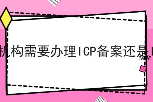 线上教育机构需要办理ICP备案还是ICP许可证