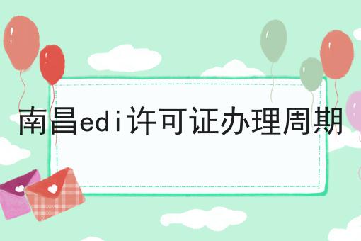 一文读懂南昌edi许可证办理周期