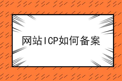网站ICP如何备案