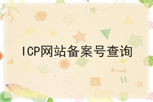 ICP网站备案号查询，超详细流程分享！