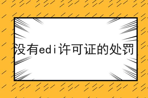 没有edi许可证的处罚