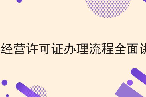 icp经营许可证办理流程全面讲解