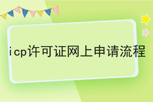 icp许可证网上申请流程