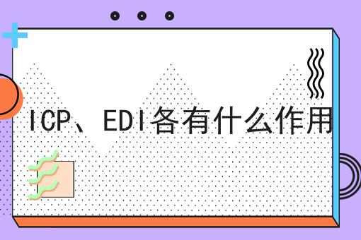 ICP、EDI各有什么作用，你都知道吗？