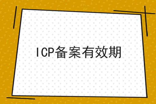ICP备案有效期