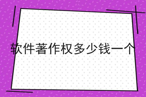 软件著作权多少钱一个