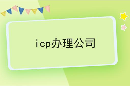 icp办理公司