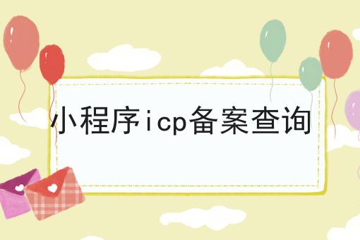 无经验也能学，小程序icp备案查询做起来！