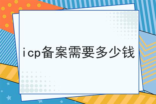icp备案需要多少钱，具体办理指南在这里！