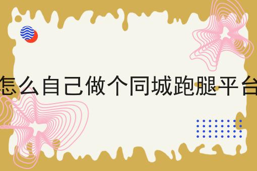 看过来！手把手教你如何外卖平台开店！