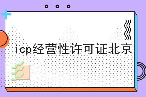 icp经营性许可证北京