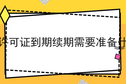 网络文化许可证到期续期需要准备什么材料呢