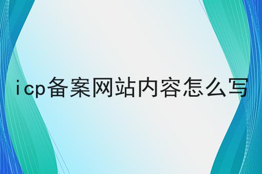 icp备案网站内容怎么写
