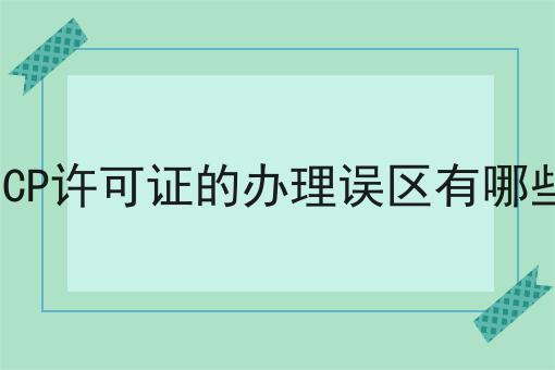 ICP许可证的办理误区有哪些第一资讯点击了解！