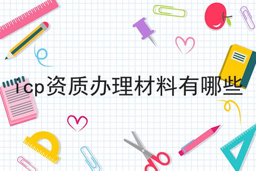icp资质办理材料有哪些