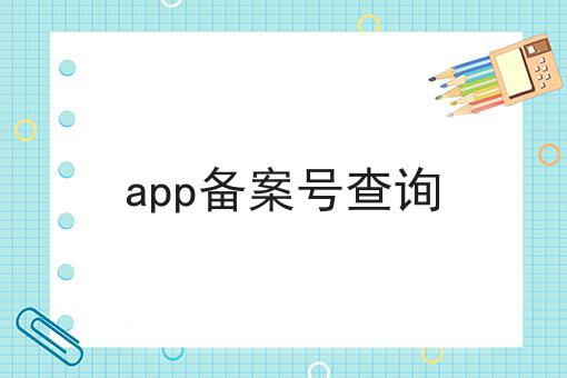 app备案号查询，具体详细条件！