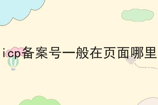 icp备案号一般在页面哪里 icp备案号一般在页面哪里